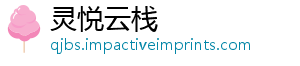 灵悦云栈